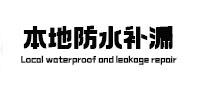 雨山本地防水（中讯网）